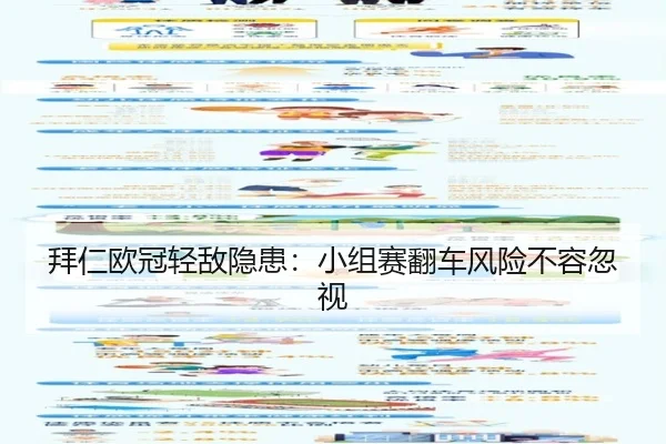 拜仁欧冠轻敌隐患：小组赛翻车风险不容忽视
