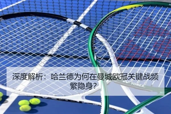 深度解析：哈兰德为何在曼城欧冠关键战频繁隐身？