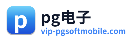 pg电子